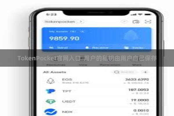 TokenPocket官网入口 用户的私钥由用户自己保存