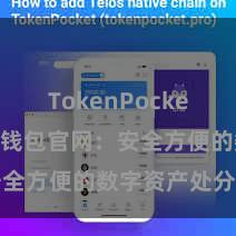 TokenPocket转账 TP钱包官网：安全方便的数字资产处分平台