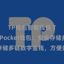 TP钱包智能钱包 TokenPocket钱包：安全存储多链数字金钱，方便处分投资交往