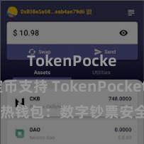 TokenPocket稳定币支持 TokenPocket热钱包：数字钞票安全存放首选！