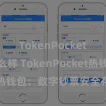 TokenPocket钱包怎么样 TokenPocket热钱包：数字钞票安全存放首选！