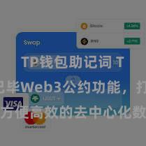 TP钱包助记词 TP钱包已毕Web3公约功能，打造方便高效的去中心化数字钞票处置系统