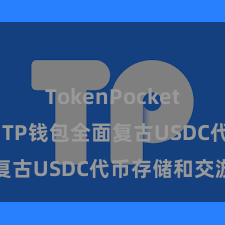 TokenPocket智能合约 TP钱包全面复古USDC代币存储和交游