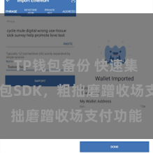 TP钱包备份 快速集成TP钱包SDK，粗拙磨蹭收场支付功能