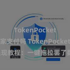 TokenPocket支持商家支付吗 TokenPocket提现教程：一键拖拉罢了数字财富提现