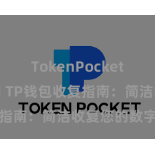 TokenPocket API接口 TP钱包收复指南：简洁收复您的数字资产