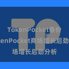 TokenPocket备份 TokenPocket商场增长后劲分析