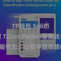 TP钱包 Solidity教程 TokenPocket智能钱包：让数字货币顾问更通俗