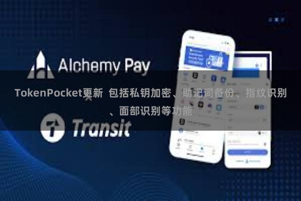 TokenPocket更新  包括私钥加密、助记词备份、指纹识别、面部识别等功能