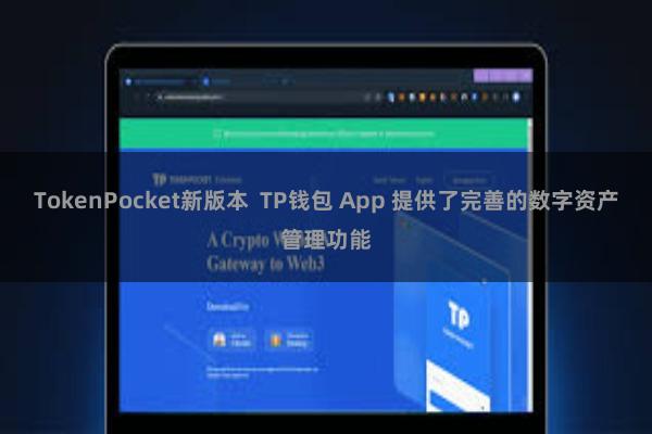 TokenPocket新版本  TP钱包 App 提供了完善的数字资产管理功能