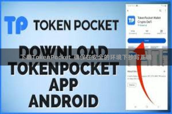 下载TokenPocket 确保在安全的环境下抄写正确