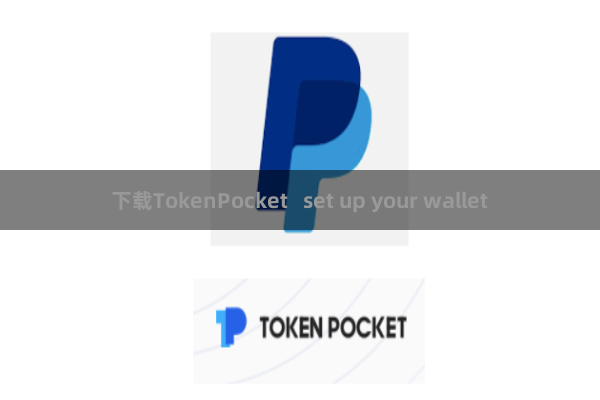 下载TokenPocket   set up your wallet