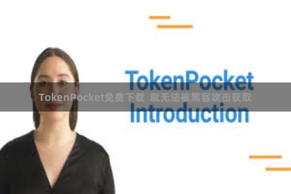TokenPocket免费下载  就无法被黑客攻击获取