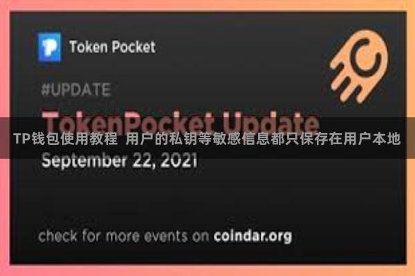 TP钱包使用教程  用户的私钥等敏感信息都只保存在用户本地