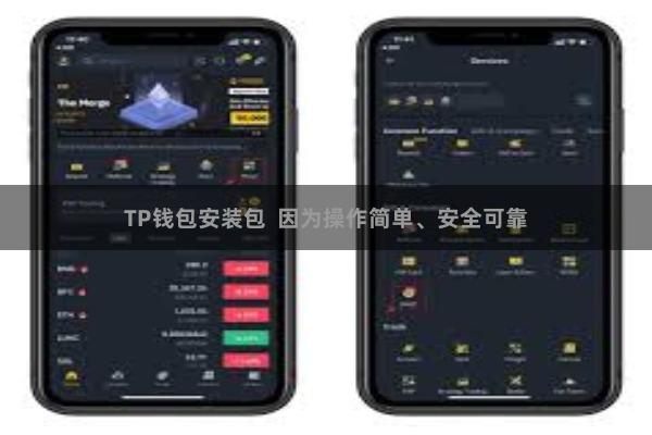TP钱包安装包 因为操作简单、安全可靠